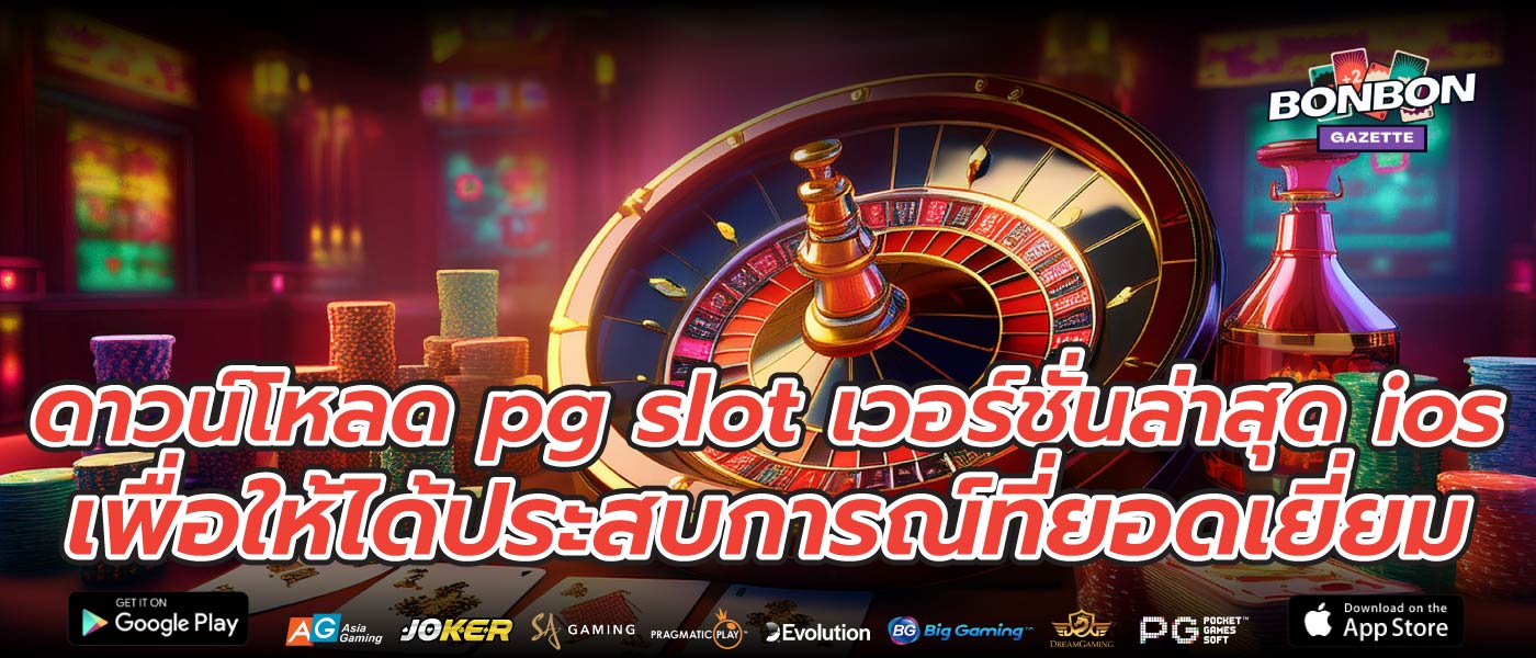 ดาวน์โหลด pg slot เวอร์ชั่นล่าสุด ios เพื่อให้ได้ประสบการณ์ที่ยอดเยี่ยม