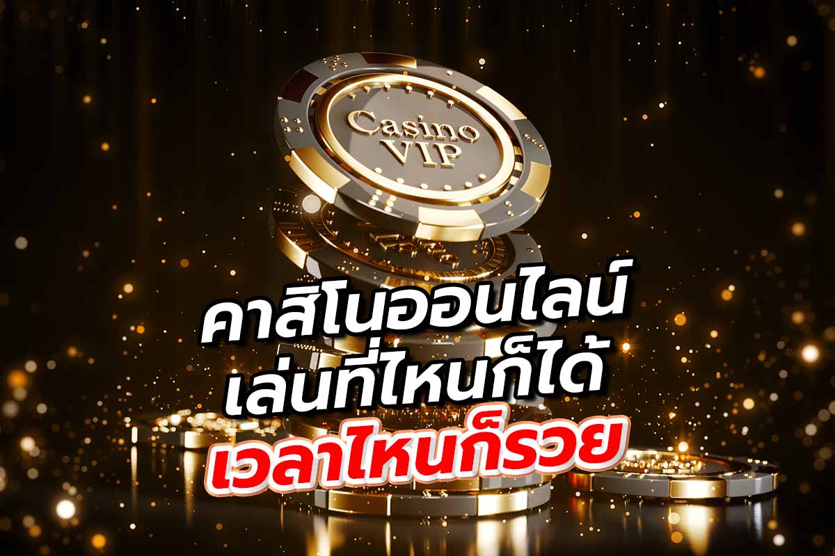 คาสิโนออนไลน์ เล่นที่ไหนก็ได้ เวลาไหนก็รวย
