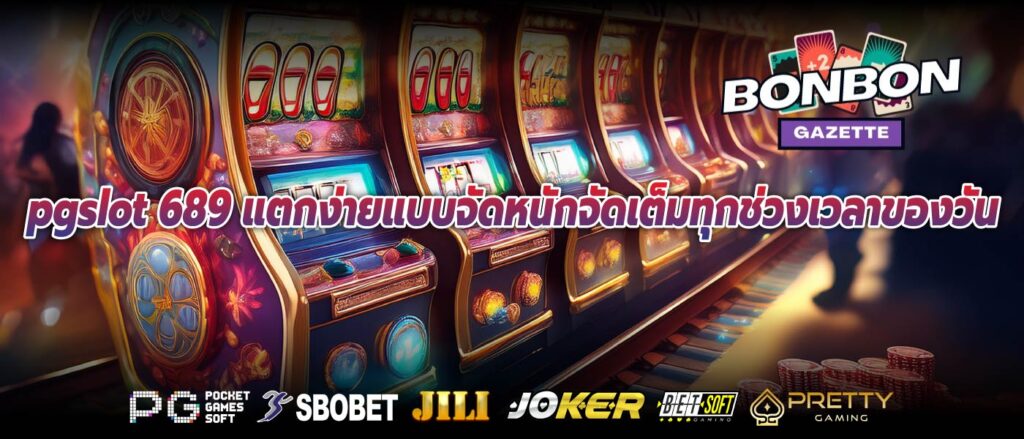 pgslot 689 แตกง่ายแบบจัดหนักจัดเต็มทุกช่วงเวลาของวัน