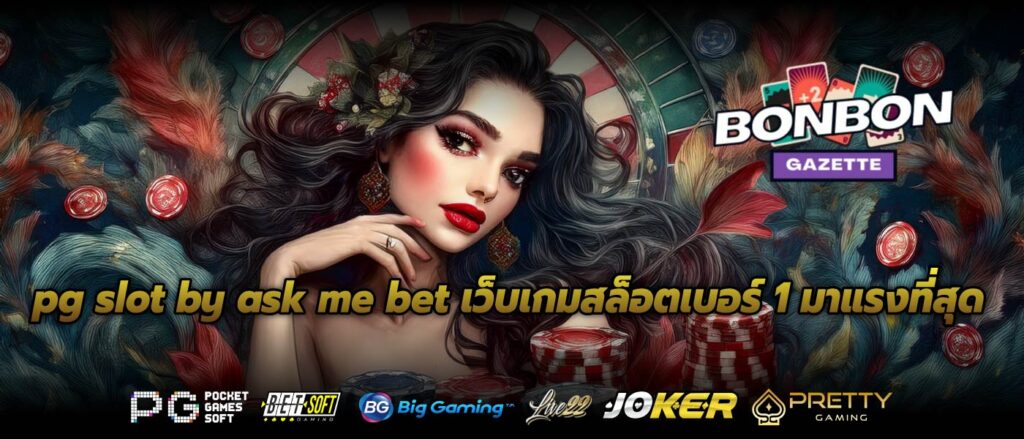 pg slot by ask me bet เว็บเกมสล็อตเบอร์ 1 มาแรงที่สุด