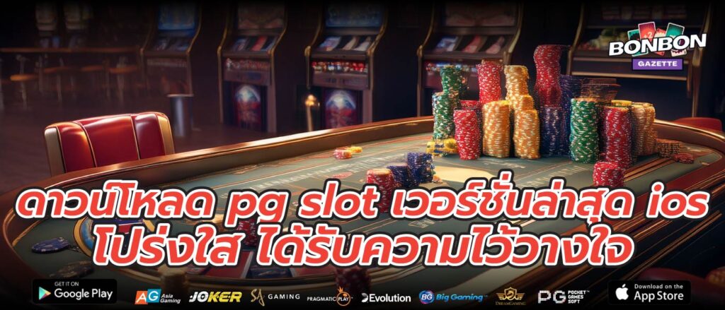 ดาวน์โหลด pg slot เวอร์ชั่นล่าสุด ios โปร่งใส ได้รับความไว้วางใจ