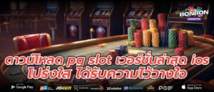 ดาวน์โหลด pg slot เวอร์ชั่นล่าสุด ios โปร่งใส ได้รับความไว้วางใจ